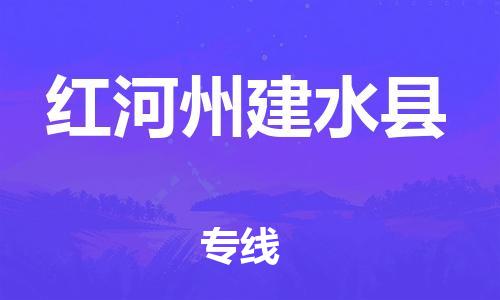 泉州到红河州建水县危险品物流公司-泉州到红河州建水县化工涂料树脂货运专线-品牌专线
