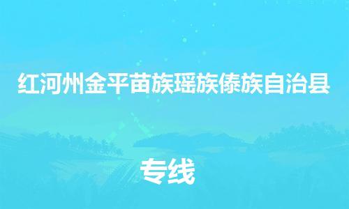 泉州到红河州金平苗族瑶族傣族自治县危险品物流公司-泉州到红河州金平苗族瑶族傣族自治县化工涂料树脂货运专线-品牌专线