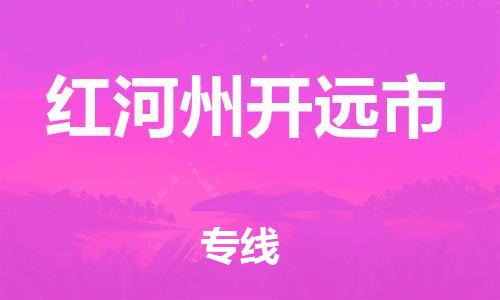 泉州到红河州开远市危险品物流公司-泉州到红河州开远市化工涂料树脂货运专线-品牌专线