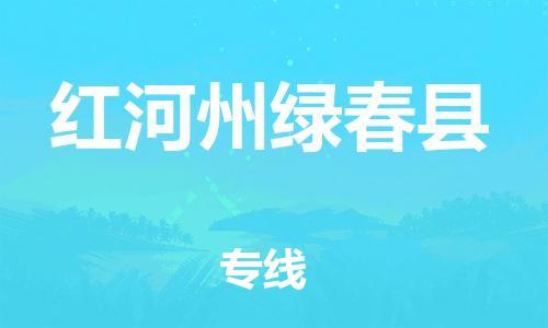 泉州到红河州绿春县危险品物流公司-泉州到红河州绿春县化工涂料树脂货运专线-品牌专线