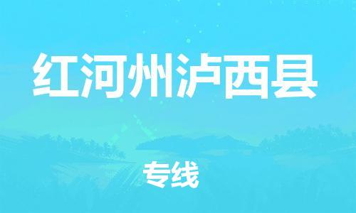 泉州到红河州泸西县危险品物流公司-泉州到红河州泸西县化工涂料树脂货运专线-品牌专线