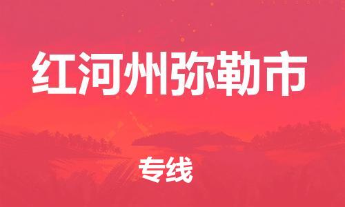 泉州到红河州弥勒市危险品物流公司-泉州到红河州弥勒市化工涂料树脂货运专线-品牌专线