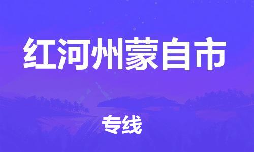 泉州到红河州蒙自市危险品物流公司-泉州到红河州蒙自市化工涂料树脂货运专线-品牌专线