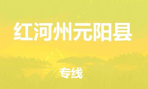 泉州到红河州元阳县危险品物流公司-泉州到红河州元阳县化工涂料树脂货运专线-品牌专线