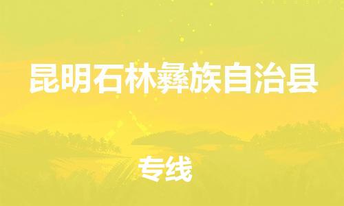 泉州到昆明石林彝族自治县危险品物流公司-泉州到昆明石林彝族自治县化工涂料树脂货运专线-品牌专线