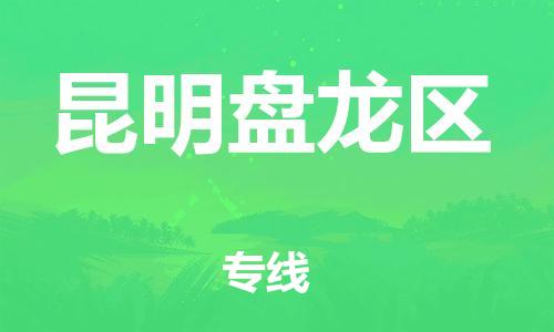 泉州到昆明盘龙区危险品物流公司-泉州到昆明盘龙区化工涂料树脂货运专线-品牌专线