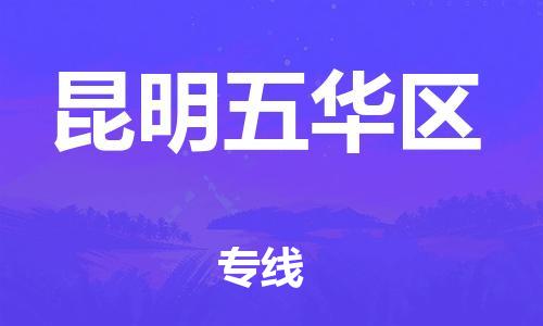 泉州到昆明五华区危险品物流公司-泉州到昆明五华区化工涂料树脂货运专线-品牌专线