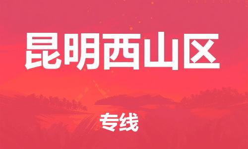 泉州到昆明西山区危险品物流公司-泉州到昆明西山区化工涂料树脂货运专线-品牌专线