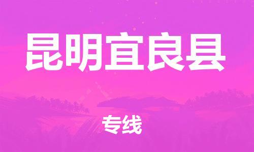 泉州到昆明宜良县危险品物流公司-泉州到昆明宜良县化工涂料树脂货运专线-品牌专线