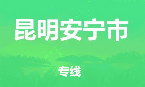 泉州到昆明安宁市危险品物流公司-泉州到昆明安宁市化工涂料树脂货运专线-品牌专线