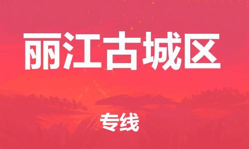 泉州到丽江古城区危险品物流公司-泉州到丽江古城区化工涂料树脂货运专线-品牌专线