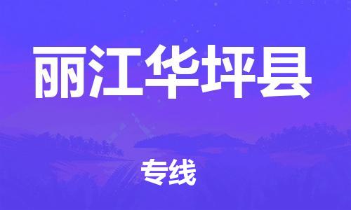 泉州到丽江华坪县危险品物流公司-泉州到丽江华坪县化工涂料树脂货运专线-品牌专线