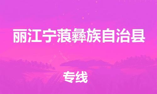 泉州到丽江宁蒗彝族自治县危险品物流公司-泉州到丽江宁蒗彝族自治县化工涂料树脂货运专线-品牌专线