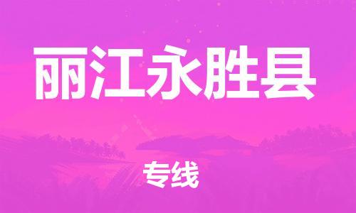泉州到丽江永胜县危险品物流公司-泉州到丽江永胜县化工涂料树脂货运专线-品牌专线