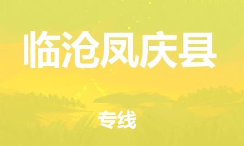 泉州到临沧凤庆县危险品物流公司-泉州到临沧凤庆县化工涂料树脂货运专线-品牌专线