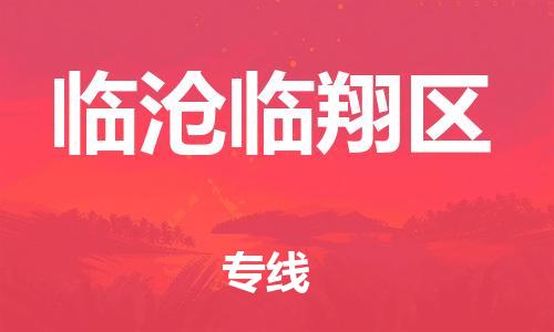 泉州到临沧临翔区危险品物流公司-泉州到临沧临翔区化工涂料树脂货运专线-品牌专线