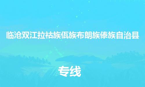 泉州到临沧双江拉祜族佤族布朗族傣族自治县危险品物流公司-泉州到临沧双江拉祜族佤族布朗族傣族自治县化工涂料树脂货运专线-品牌专线