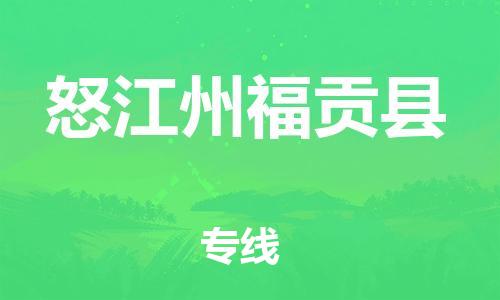 泉州到怒江州福贡县危险品物流公司-泉州到怒江州福贡县化工涂料树脂货运专线-品牌专线