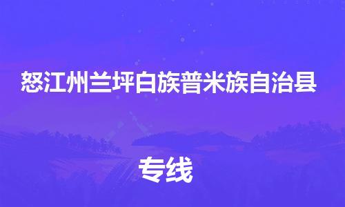 泉州到怒江州兰坪白族普米族自治县危险品物流公司-泉州到怒江州兰坪白族普米族自治县化工涂料树脂货运专线-品牌专线