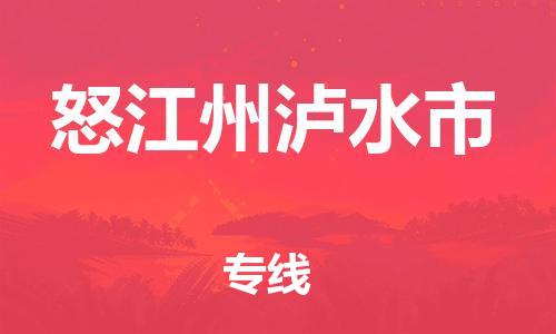 泉州到怒江州泸水市危险品物流公司-泉州到怒江州泸水市化工涂料树脂货运专线-品牌专线