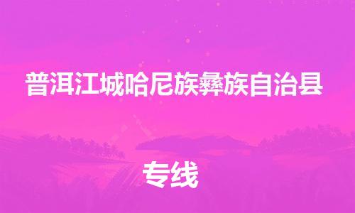 泉州到普洱江城哈尼族彝族自治县危险品物流公司-泉州到普洱江城哈尼族彝族自治县化工涂料树脂货运专线-品牌专线