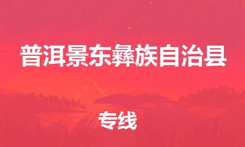 泉州到普洱景东彝族自治县危险品物流公司-泉州到普洱景东彝族自治县化工涂料树脂货运专线-品牌专线