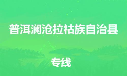 泉州到普洱澜沧拉祜族自治县危险品物流公司-泉州到普洱澜沧拉祜族自治县化工涂料树脂货运专线-品牌专线