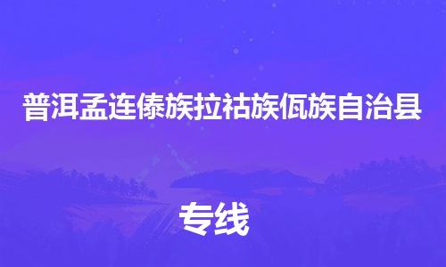 泉州到普洱孟连傣族拉祜族佤族自治县危险品物流公司-泉州到普洱孟连傣族拉祜族佤族自治县化工涂料树脂货运专线-品牌专线