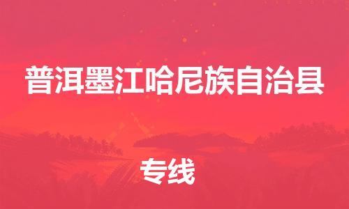 泉州到普洱墨江哈尼族自治县危险品物流公司-泉州到普洱墨江哈尼族自治县化工涂料树脂货运专线-品牌专线