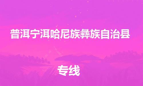 泉州到普洱宁洱哈尼族彝族自治县危险品物流公司-泉州到普洱宁洱哈尼族彝族自治县化工涂料树脂货运专线-品牌专线
