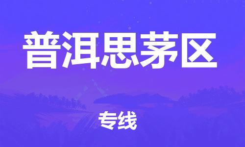 泉州到普洱思茅区危险品物流公司-泉州到普洱思茅区化工涂料树脂货运专线-品牌专线