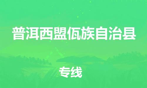 泉州到普洱西盟佤族自治县危险品物流公司-泉州到普洱西盟佤族自治县化工涂料树脂货运专线-品牌专线