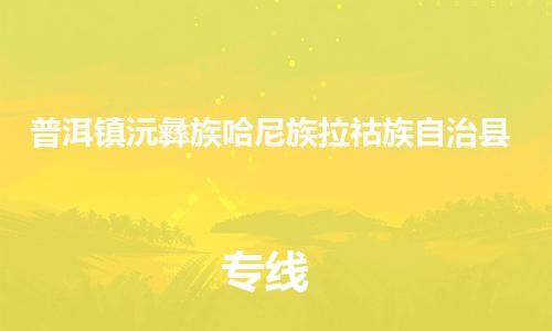 泉州到普洱镇沅彝族哈尼族拉祜族自治县危险品物流公司-泉州到普洱镇沅彝族哈尼族拉祜族自治县化工涂料树脂货运专线-品牌专线