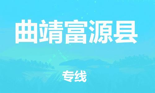 泉州到曲靖富源县危险品物流公司-泉州到曲靖富源县化工涂料树脂货运专线-品牌专线