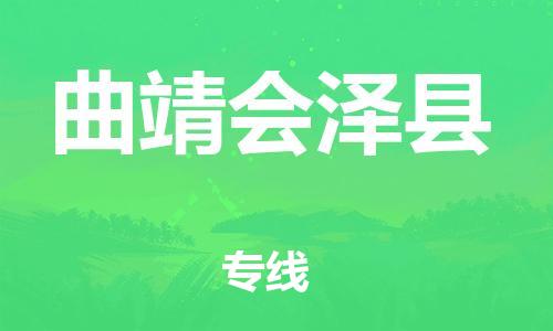 泉州到曲靖会泽县危险品物流公司-泉州到曲靖会泽县化工涂料树脂货运专线-品牌专线