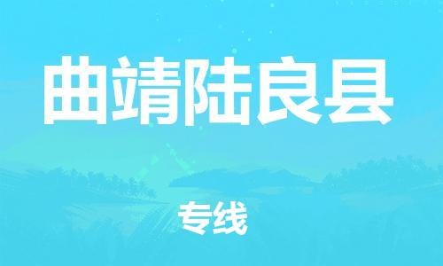 泉州到曲靖陆良县危险品物流公司-泉州到曲靖陆良县化工涂料树脂货运专线-品牌专线