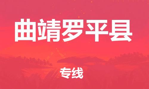 泉州到曲靖罗平县危险品物流公司-泉州到曲靖罗平县化工涂料树脂货运专线-品牌专线