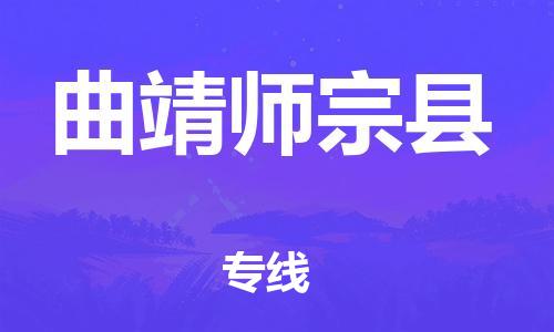 泉州到曲靖师宗县危险品物流公司-泉州到曲靖师宗县化工涂料树脂货运专线-品牌专线