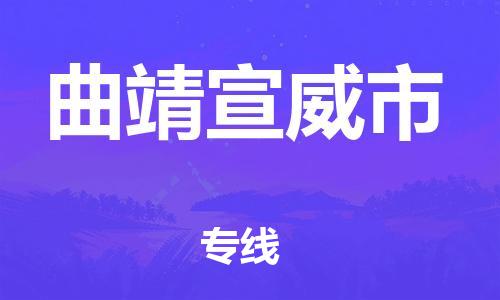 泉州到曲靖宣威市危险品物流公司-泉州到曲靖宣威市化工涂料树脂货运专线-品牌专线