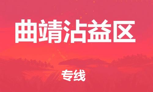 泉州到曲靖沾益区危险品物流公司-泉州到曲靖沾益区化工涂料树脂货运专线-品牌专线