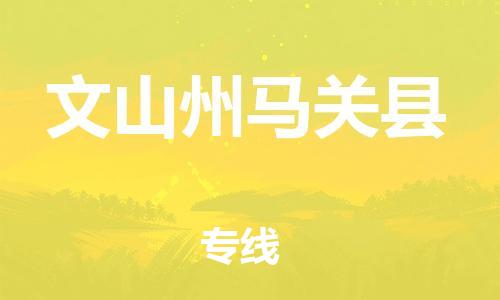 泉州到文山州马关县危险品物流公司-泉州到文山州马关县化工涂料树脂货运专线-品牌专线