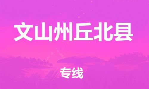 泉州到文山州丘北县危险品物流公司-泉州到文山州丘北县化工涂料树脂货运专线-品牌专线
