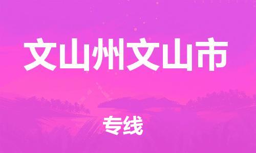 泉州到文山州文山市危险品物流公司-泉州到文山州文山市化工涂料树脂货运专线-品牌专线