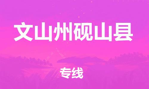 泉州到文山州砚山县危险品物流公司-泉州到文山州砚山县化工涂料树脂货运专线-品牌专线