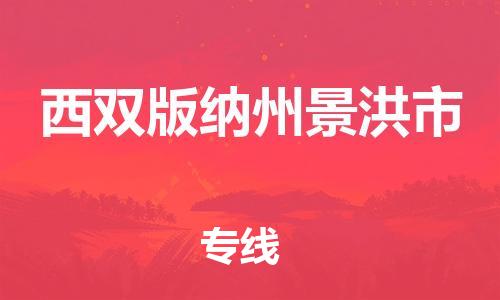 泉州到西双版纳州景洪市危险品物流公司-泉州到西双版纳州景洪市化工涂料树脂货运专线-品牌专线
