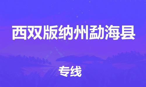 泉州到西双版纳州勐海县危险品物流公司-泉州到西双版纳州勐海县化工涂料树脂货运专线-品牌专线