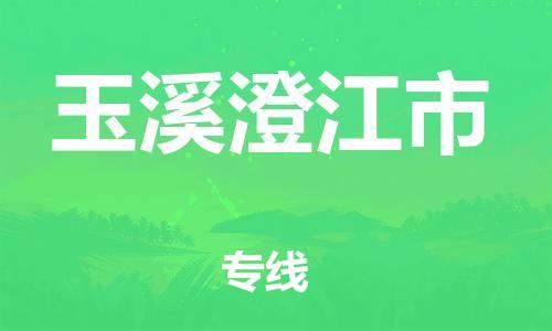 泉州到玉溪澄江市危险品物流公司-泉州到玉溪澄江市化工涂料树脂货运专线-品牌专线