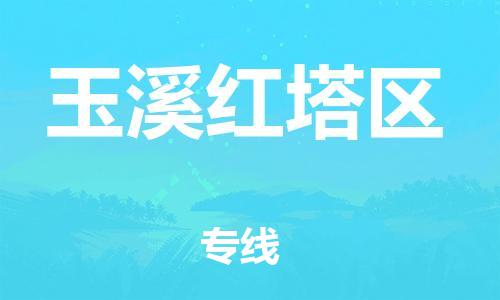泉州到玉溪红塔区危险品物流公司-泉州到玉溪红塔区化工涂料树脂货运专线-品牌专线