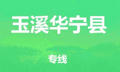 泉州到玉溪华宁县危险品物流公司-泉州到玉溪华宁县化工涂料树脂货运专线-品牌专线