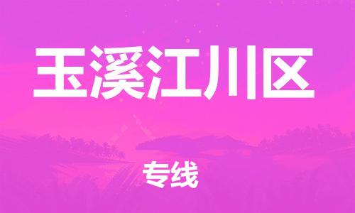 泉州到玉溪江川区危险品物流公司-泉州到玉溪江川区化工涂料树脂货运专线-品牌专线